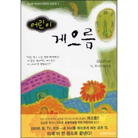 어린이 게으름 - 김남준 목사의 어린이 시리즈 1