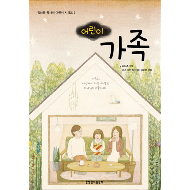 가족 (어린이) - 김남준 목사의 어린이 시리즈 3