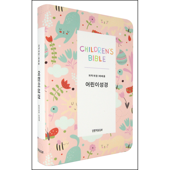 [개역개정] 어린이성경 (보급형/중/단본/색인/무지퍼)-핑크