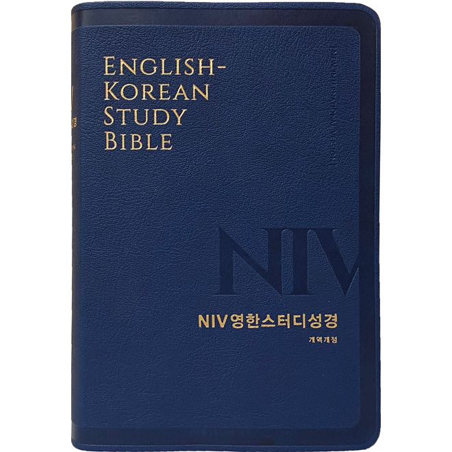 개역개정 NIV영한스터디성경 (중/단색) - 라이트네이비