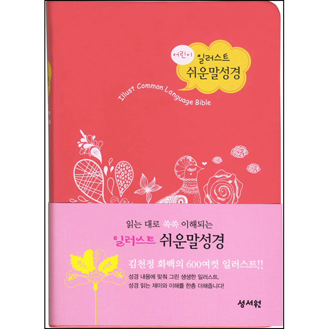 어린이 일러스트 쉬운말성경 (소/단본/색인)-핑크