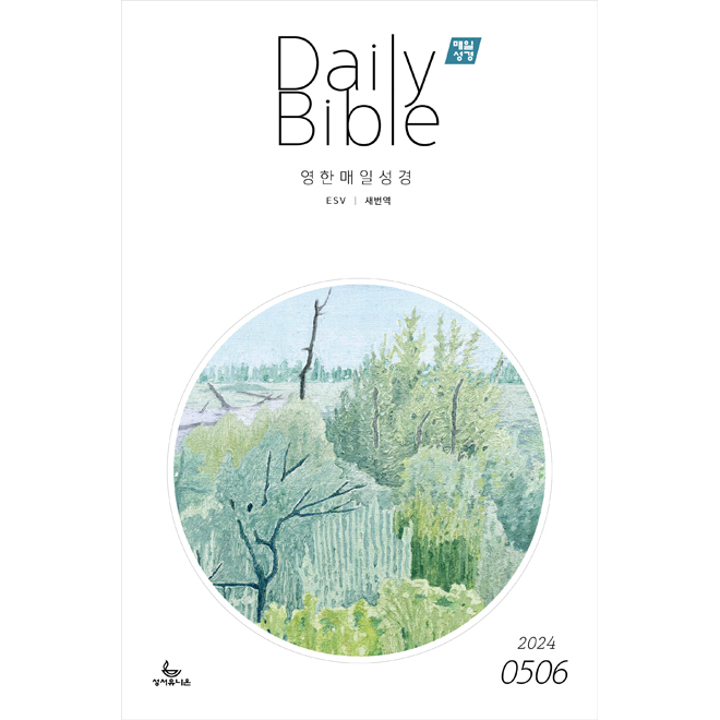 [영한대조] 매일성경 Daily Bible - 5 / 6 월호
