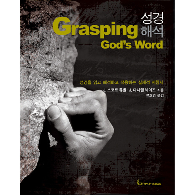 ؼ(Grasping God's Word) ݾ