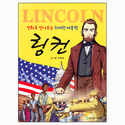 만화로 만나보는 위대한 대통령 링컨