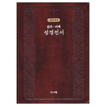 [개역개정] 관주 여백 성경전서 NKRO72EQ-다크브라운(대/단본/색인/무지퍼)