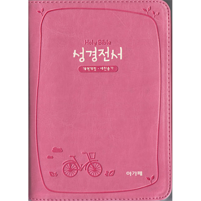 [개역개정] 아가페 성경전서 NKR62EATH (소/합본/색인)-핑크
