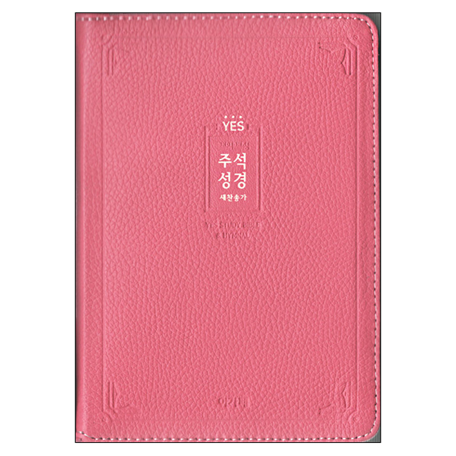 [개정계정] 예스주석성경 (소/합본/색인) - 핑크 (천연양피)