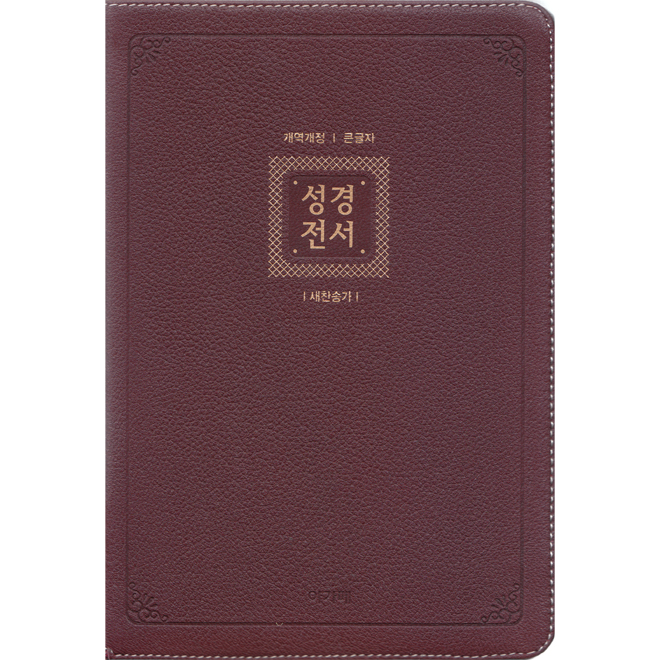 개역개정 큰글성경전서 NKR82AB (대/합색) - 자주(천연양피)