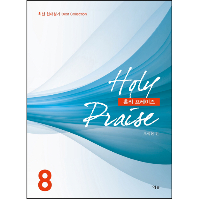 Holy Praise Ȧ  8