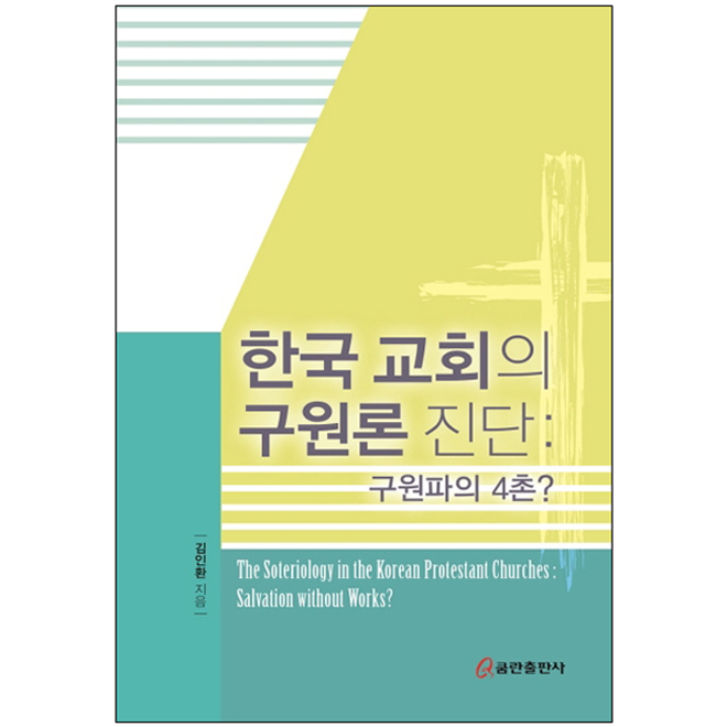 한국 교회의 구원론 진단: 구원파의 4촌?