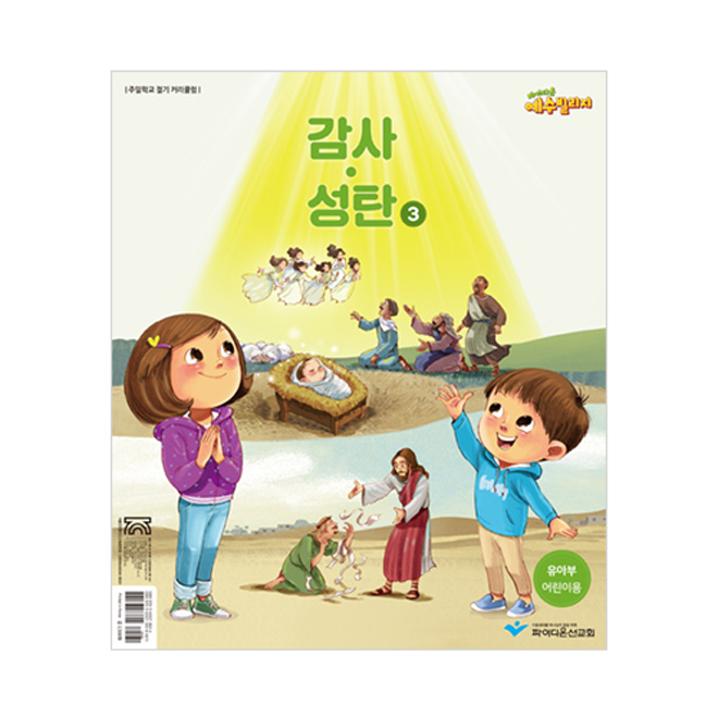 예수빌리지 (감사성탄3) - 유아부 어린이용 (24-48개월)