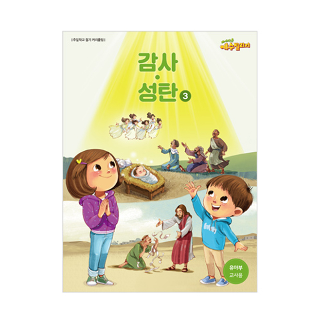 예수빌리지 (감사성탄3) - 유아부 교사용 (24-48개월)