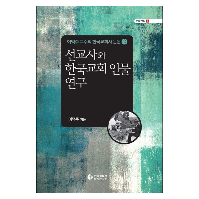 선교사와 한국교회 인물 연구 (이덕주 교수의 한국교회사 논문2)