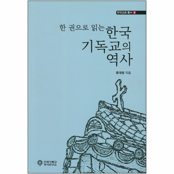 한 권으로 읽는 한국기독교의 역사