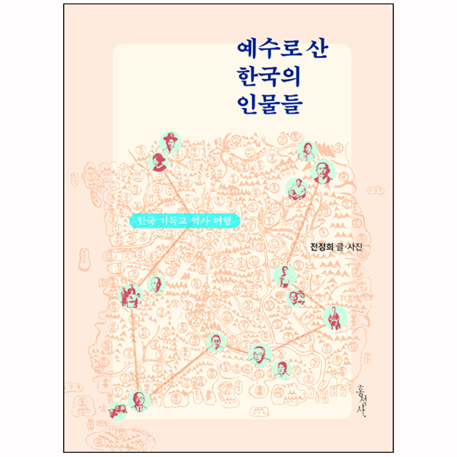 예수로 산 한국의 인물들 (한국 기독교 역사 여행)
