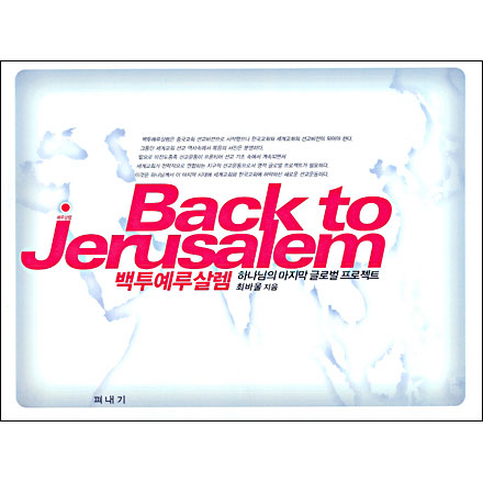 Back to Jerusalem  췽(ϳ  ۷ι Ʈ)