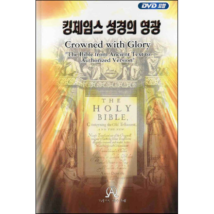 킹제임스 성경의 영광(DVD 포함)