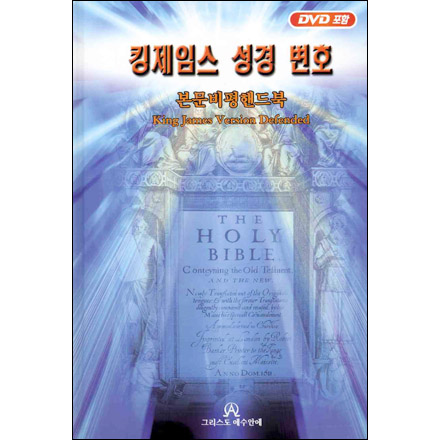 킹제임스 성경 변호 (DVD포함)