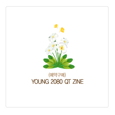 [౸] Young 2080 QTzine 5ȣ