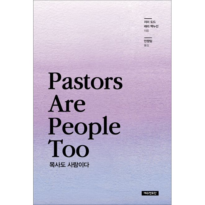 絵 ̴ (Pastors are People Too)