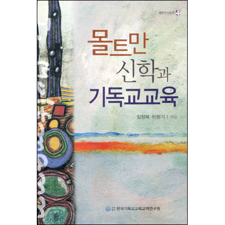 몰트만 신학과 기독교교육 - 셈연구시리즈4