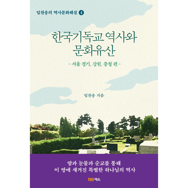한국 기독교 역사와 문화유산 : 서울 , 경기 , 강원 , 충청 편
