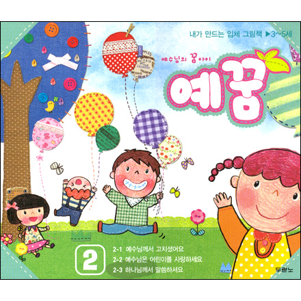 예꿈2 (영아, 유아부 3~5세 - 입체그림책)