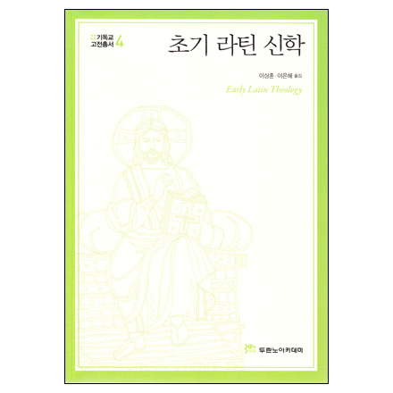 기독교 고전 총서 04 - 초기 라틴 신학 (무선)