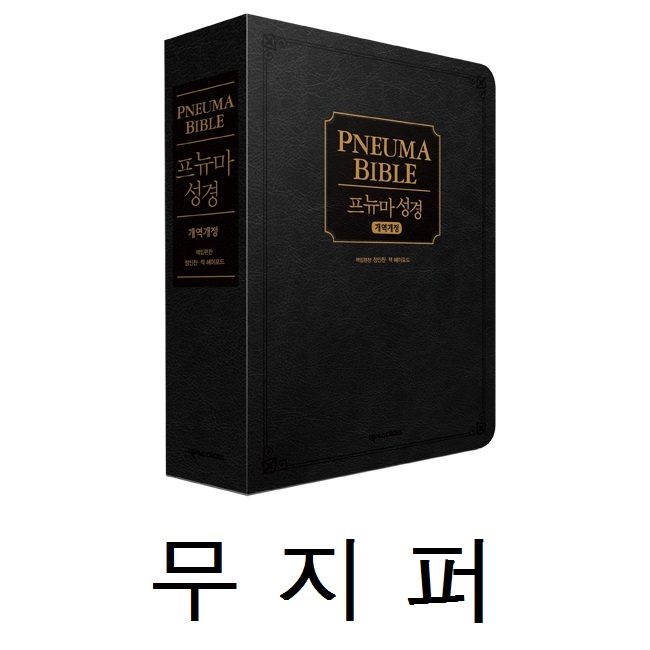 [개역개정] 프뉴마 성경 - 블랙 (단본/무지퍼) (재정가)