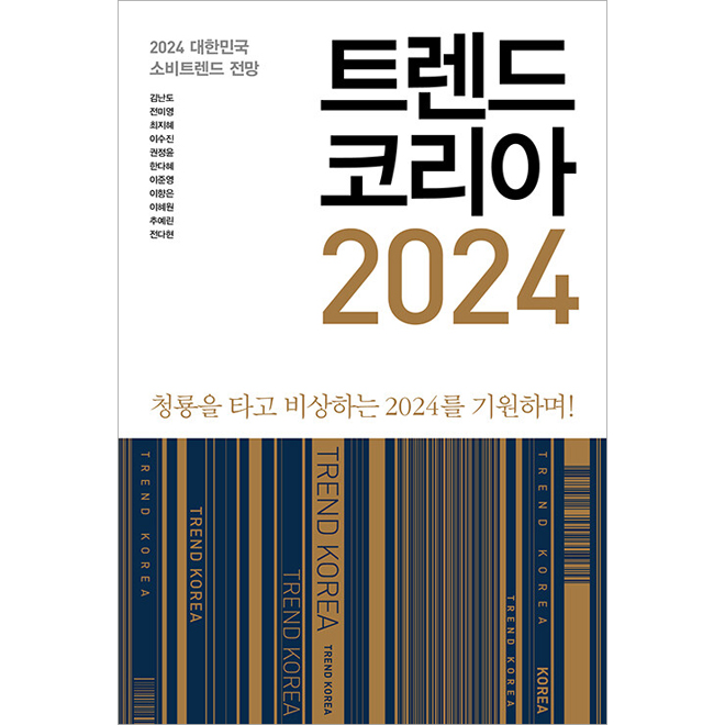 [예약구매] 트렌드 코리아 2024 ( 2023년 10월 05일 발행예정 )