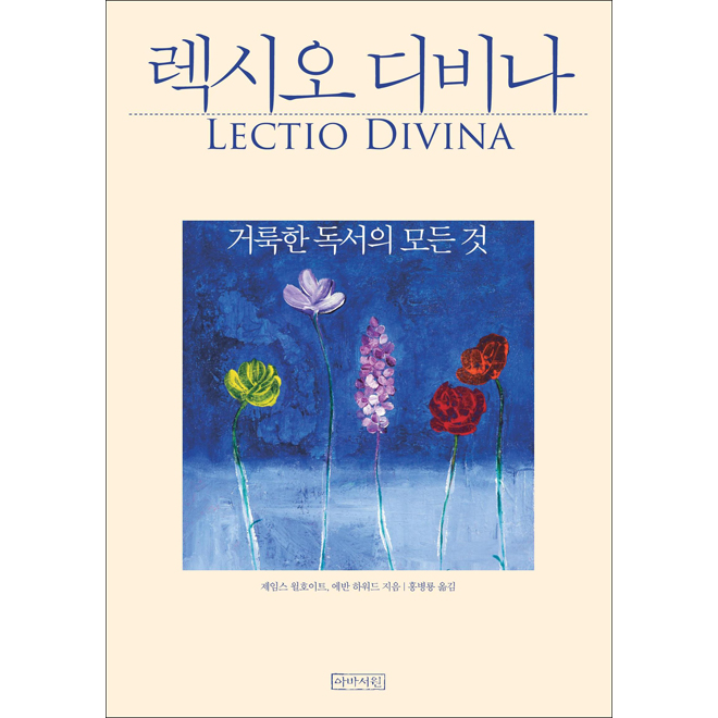 렉시오 디비나-거룩한 독서의 모든 것