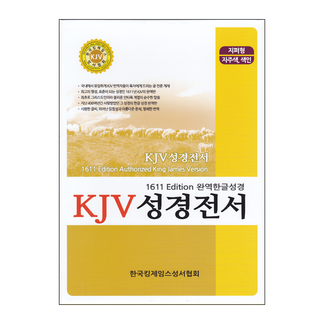 킹제임스KJV 한글성경전서 1611Edition (대/단본/색인/지퍼)-자주
