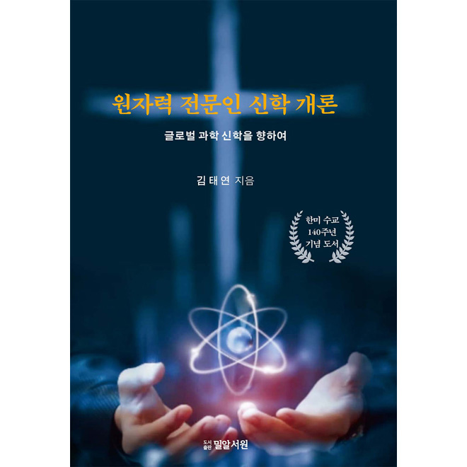 원자력 전문인 신학개론
