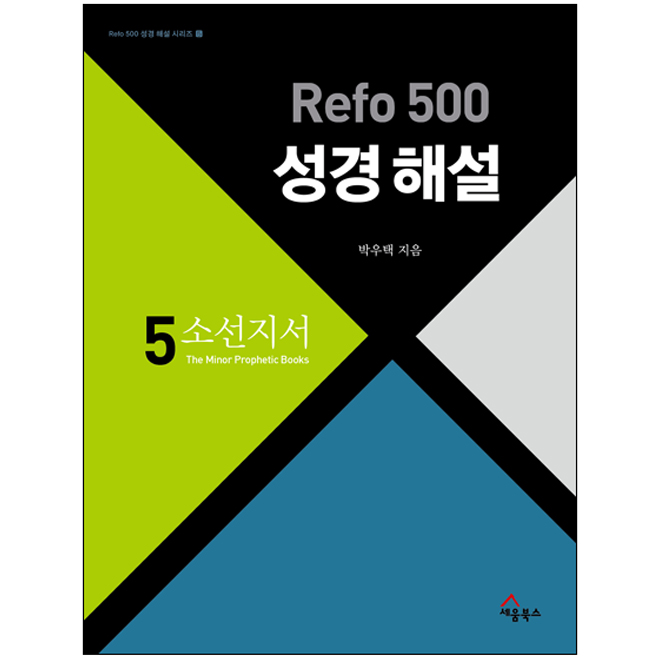 Refo 500 성경해설 : 소선지서