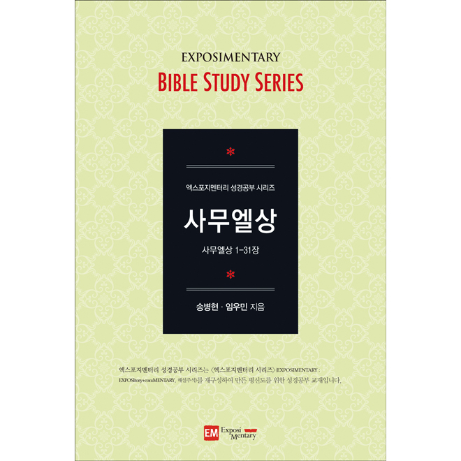 엑스포지멘터리 성경공부 시리즈-사무엘상(1-31장) (학습자용)