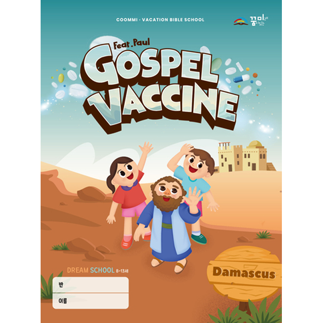 帲 к (Gospel Vaccine)