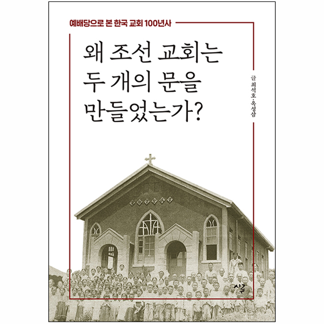 왜 조선 교회는 두 개의 문을 만들었는가? (예배당으로 본 한국 교회 100년사)