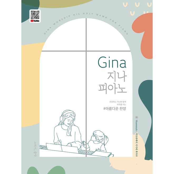 GINA 지나 피아노 : 아름다운찬양