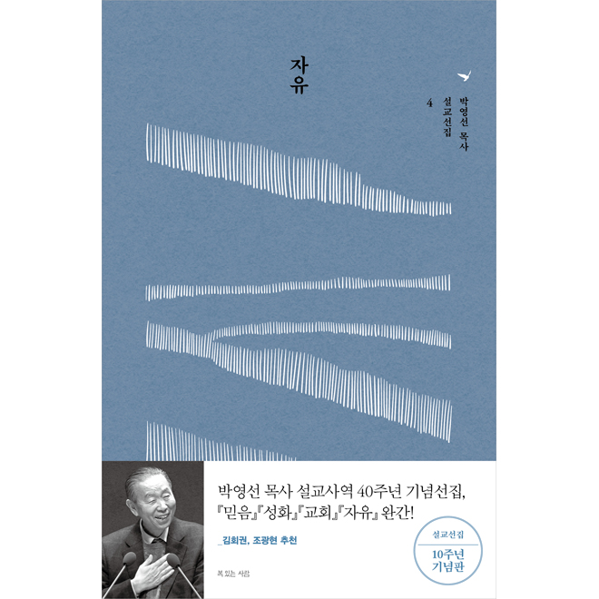 자유 : 박영선 목사 설교 선집 4
