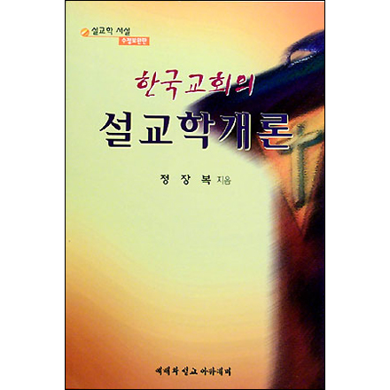 한국교회의 설교학개론