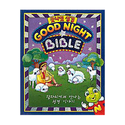 굿 나잇 성경 (GOOD NIGHT BIBLE)