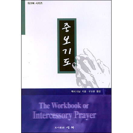 ߺ⵵ (The Workbook of Intercessory Prayer)