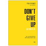 DON'T GIVE UP (포기하지 마)