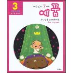 예꿈3 (유치부 5~7세 - 가정용+교회학교용)개정판