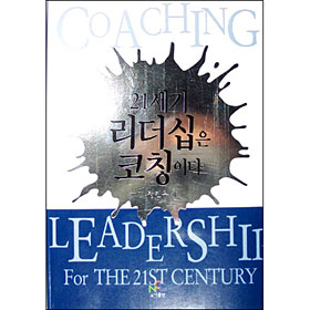 21⸮Ī̴ (Coaching Leadership For The 21st century)  