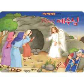 부활하신 예수님 - 소망퍼즐성경