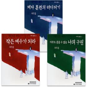 옥한흠 제자 훈련 교재 세트(개역개정판, 전3권)