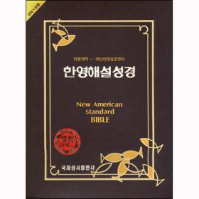 (초특가한정 2차 이벤트) NASB한영해설성경-검은색/가죽(단본,색인,무지퍼)