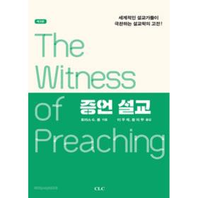 증언 설교(제3판)