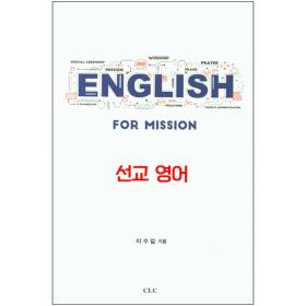 선교영어 (English for Mission)